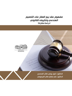 cover image of مفهوم عقد بيع العقار على التصميم الهندسي وتكييفه القانوني